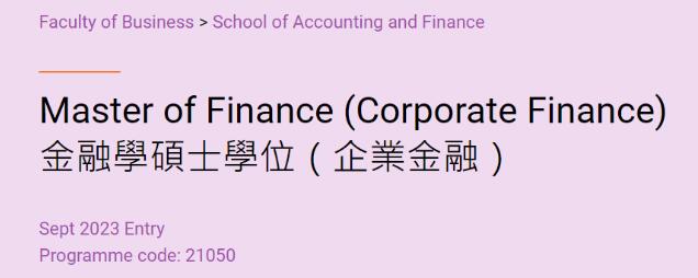 香港理工大学新增金融硕士(企业金融)，不限专业&经验！