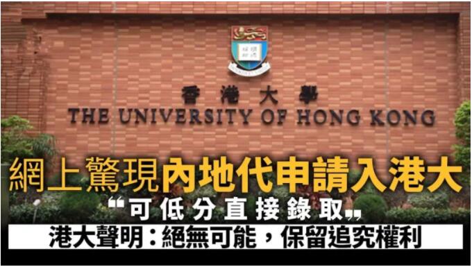 “无语言可申，保录港大？！”气的香港大学都坐不住，出来打假了！