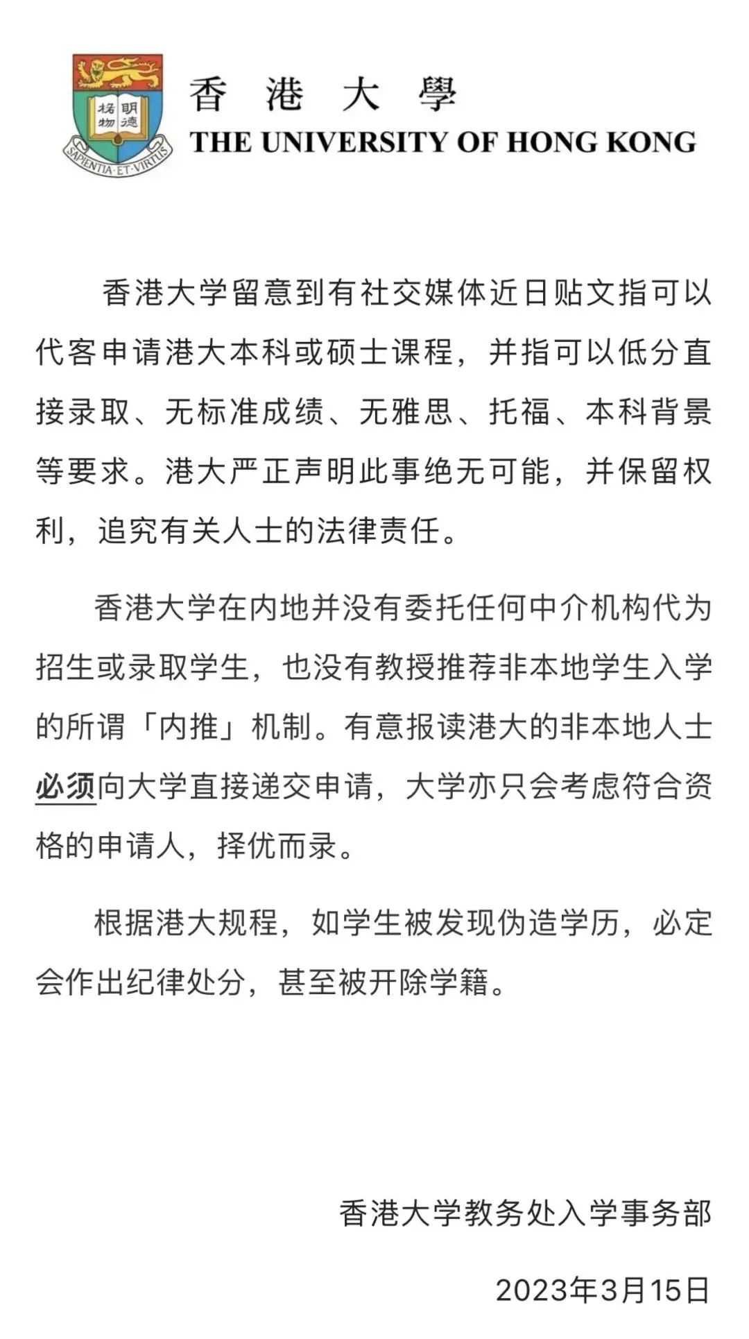香港大学官方声明