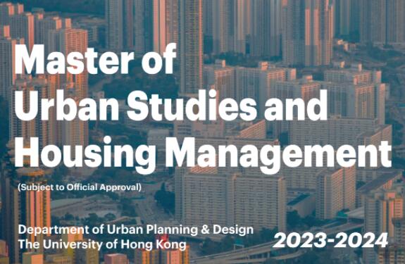 香港大学规划系隆重推出城市研究方向硕士课程