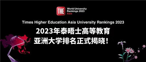 亚洲大学排名