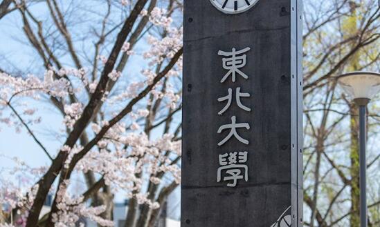 日本东北大学相当于中国什么大学？在日本排名怎么样？
