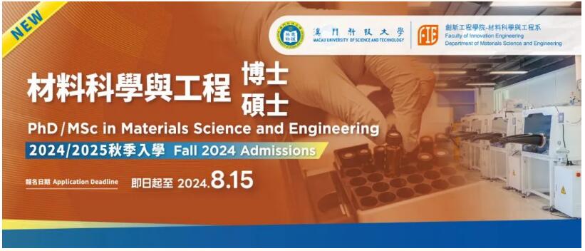 澳门科技大学24fall新增材料科学与工程硕博课程，今年9月入学