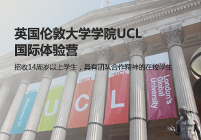 英国伦敦大学学院UCL国际体验营