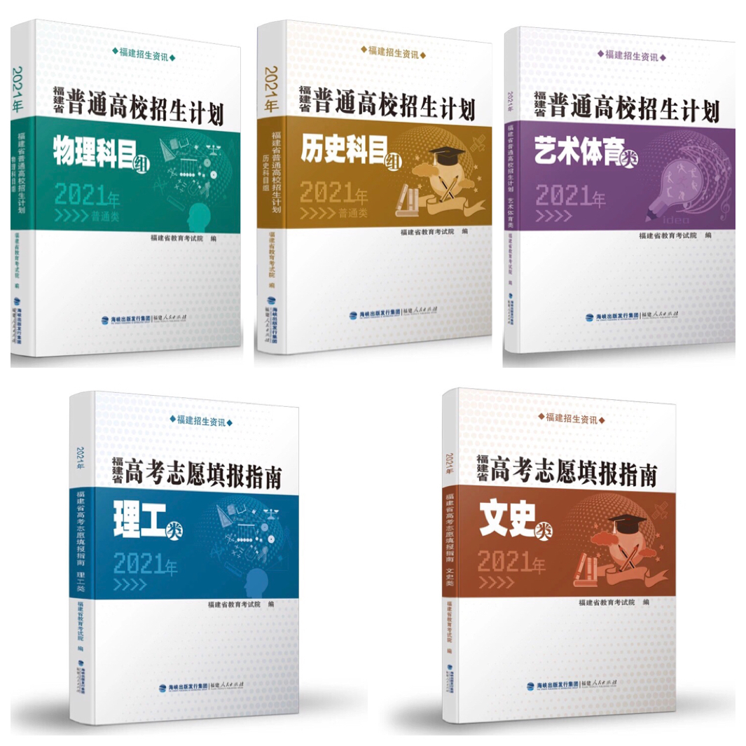 　　2021年高考志愿填报就要开始了，省教育考试院现将有关事项提醒如下： 　　一、艺术类、体育类考生本科综合分排名将于6月29日公布。 　　二、省教育考试院编印出版了《福建省2021年高考志愿填报指南》《福建省2021年普通高校招生计划》，具体内容包括近三年各高校在闽招生录取数据情况、2021年各高校在闽招生计划，同时公布2021年高考考生成绩分布统计表（物理科目组、历史科目组），为考生提供权威参考信息。日前，志愿填报指南和招生计划本已送达全省各高中学校分发给征订的考生。若社会考生或其他人士对以上丛书有需要的，请联系省教育考试院考生服务中心（电话：0591-87665957、87665962，地址：福州市鼓楼区后曹巷13号）。除此之外，福建省教育考试院未授权任何单位或个人编辑、发行有关高考志愿填报的指导材料。 　　三、除编印2021年高校招生计划书外，省教育考试院还开发了“志愿填报辅助系统”，帮助考生查询符合自身选考科目要求的院校专业组和专业招生计划。“志愿填报辅助系统”主要为考生提供计划查询功能，系统根据考生输入的院校代号（或院校名称）、批次、专业名称等信息，查询出符合考生自身选考科目组合的有关计划信息，让考生更加充分地研究报考院校和专业信息，更加准确、高效地填报志愿。考生登录高考志愿填报系统后，即可直接进入志愿填报辅助系统。 　　四、为维护考试招生秩序和网络环境，根据“2021高考护航行动”安排，教育部协调百度、新浪、腾讯等相关互联网平台联合开展“点亮权威考试招生机构官网标识”专项行动，对各省级教育招生考试机构和属地高校注册的官方网站、微博、微信公众号、百家号等在互联网上进行统一权威标识认证，以便广大考生和家长识别，获取权威的招生政策和服务信息。 　　我省教育招生考试信息官方发布渠道为：（1）福建省教育厅网站（http://jyt.fujian.gov.cn/）和微信公众号“福建教育微言”（fjeduwy）；（2）福建省教育考试院网站（https://www.eeafj.cn/）和微信公众号“福建省教育考试院”（fjsjyksy）。请广大考生和家长认准官方渠道，及时查看我省高招录取政策规定和相关信息。同时，应通过教育部“阳光高考信息公开平台”(http://gaokao.chsi.com.cn/xxgk/)或高校网站查阅高校招生章程，详细了解拟报考高校的报考条件、体检要求、录取规则、办学地点、收费标准等情况，如有疑问可咨询自己的老师、高校招生办或当地招生考试机构。 　　五、今年我省高招录取仍主要实行平行志愿投档模式[具体科类及批次的志愿设置、投档模式等请查阅省招委会、省教育厅印发的《2021年福建省普通高等学校招生录取实施办法》]。为帮助广大考生更加全面、准确地理解平行志愿政策，我院制作了《高考平行志愿政策解读》动画视频。建议考生和家长有空多看看这一视频，务必把平行志愿投档规则理解到位，否则将对志愿填报造成很大影响。 　　六、应结合考生的兴趣爱好和生涯规划选择院校和专业志愿。考生家长既要了解孩子的心声、尊重孩子的意愿，又要帮助孩子科学分析、理性判断，当好孩子的倾听者、引导者和参谋者。不要“包办”孩子的志愿填报，不要盲目跟风一味追逐名校、挤填热门专业，要根据孩子的实际情况找准定位，引导孩子合理规划，选己所爱，择国所需，审慎填报。 　　七、为促进考生更加科学、合理地选择填报高考志愿，提高填报志愿的有效性，省教育考试院还采取以下举措，请大家关注： 　　一是针对广大考生关心的高招志愿填报热点问题，近期将发布《2021年福建省普通高校招生志愿填报问答》。 　　二是组织专家讲解“2021年福建省高考志愿填报指导”，录制成光盘分发各级教育招生考试机构和普通高中使用，并面向全省教育招生考试机构和高校、普通高中开展志愿填报指导业务培训。 　　三是参加“中国福建·在线访谈”节目，由省教育厅、省教育考试院有关负责人为大家作高考志愿填报指导。节目将通过福建综合频道、福建经济频道等电视台播出，并通过帮帮V直播、海博TV视频号等进行网络直播，敬请关注。 　　四是开展志愿填报“百人千场”咨询活动，从6月下旬至8月上旬，组织各级教育招生考试机构和高校招生办百名以上专家，深入普通高中和社区举办1000场以上咨询会、辅导讲座等，广泛开展招生录取政策宣传解读和高考志愿填报咨询指导。有意参加者可咨询当地招生考试机构和所在中学。 　　五是组织参加教育部主办的2021年高考网上咨询周活动和中国教育发展战略学会教育考试专业委员会主办的2021年全国普通高校招生咨询指导大型公益活动。 　　除通过我省教育招生考试官方平台发布信息及开展上述相关咨询服务活动之外，福建省教育考试院未组织或委托任何单位和个人开展高考志愿填报培训、咨询和指导等活动。 　　八、近日，教育部发布了《谨防“高价志愿填报指导”诈骗陷阱》预警。每年高考结束后到招生录取期间，都是招生诈骗案件高发时期。所谓“内部招生指标”“特殊类型招生名额”“补录”等都是骗局，对于社会上存在的一些机构、所谓专家、“填报志愿机器人”“高价”志愿填报指导，请广大考生和家长务必保持高度警惕，不可轻信、盲从，谨防上当受骗。此外，要保管好填报志愿的账号和密码，不要泄露个人信息，防止孩子的高考志愿被人篡改。 　　志愿填报有相对成熟的方法，考生和家长要放平心态，相信广大考生和家长只要把省教育考试院提供的相关信息和参考资料真正用起来，结合招生录取政策、志愿填报指导和自身实际情况进行认真研究，了解掌握方法，一定可以合理选好志愿，比任何所谓的专业机构都更具权威性，更准确到位。