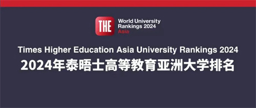 2024年THE亚洲大学排名发布！清华大学连续第六年稳居第一！