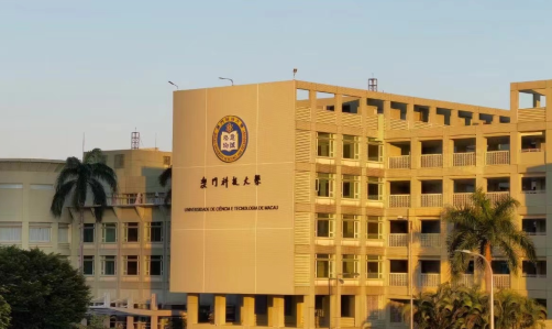 澳门科技大学