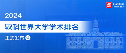 2024软科世界大学学术排名重磅发布！哈佛22年蝉联第一！