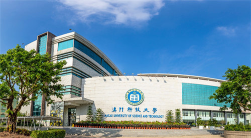 澳门科技大学