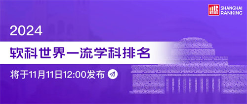 2024软科世界一流学科排名发布！选校&选专业必看！