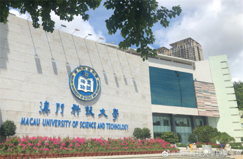 澳门科技大学