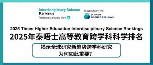 2025泰晤士高等教育跨学科科学排名正式揭晓！MIT世界第一！