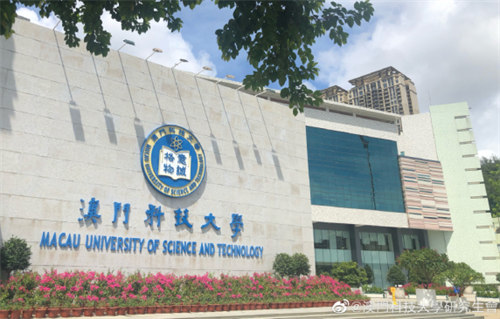 澳门科技大学