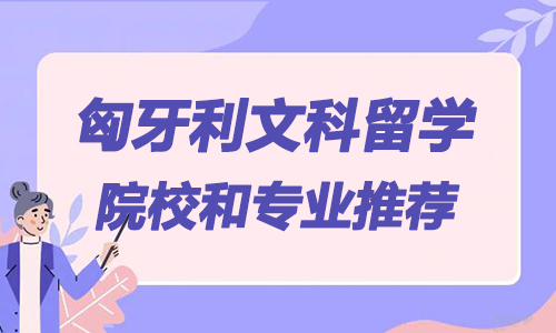 匈牙利文科留学院校和专业推荐